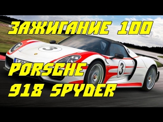 Зажигание / ignition 100 2015 porsche 918 spyder the future of the hypercar [bmirussian]