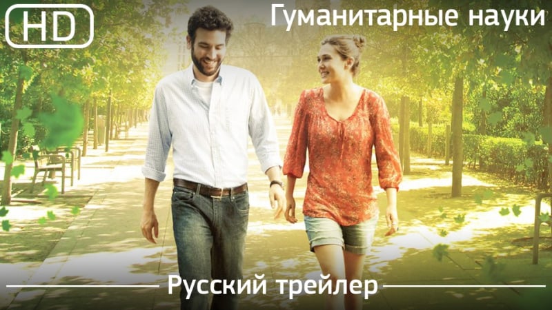 Гуманитарные науки (liberal arts) 2012 русский трейлер