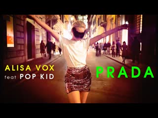 Алиса вокс (feat pop porn) prada