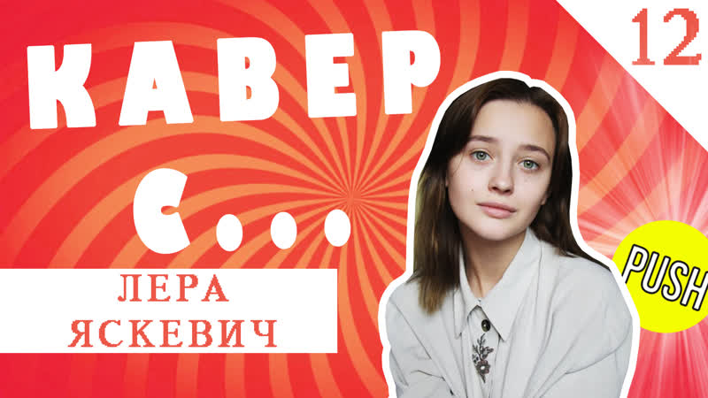 Кавер со звездой лера яскевич довели её до слёз!