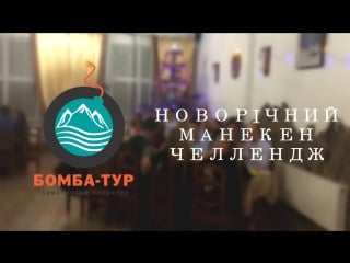 Новорічний манекен челендж #бомбатур