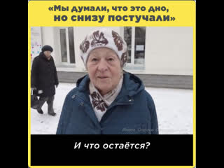 «мы думали, что это дно, но снизу постучали»