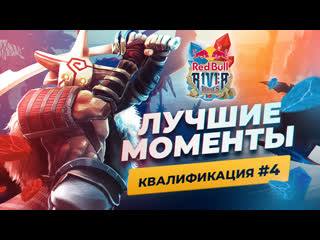 Red bull river runes | квалификация #4 – highlights