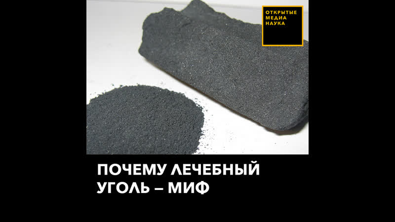 Почему лечебный уголь миф
