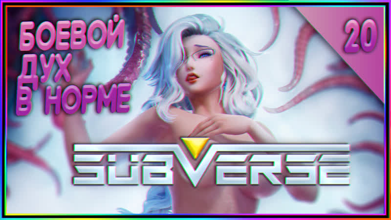 Subverse ►► прохождение на русском ►► боевой дух в норме; #20