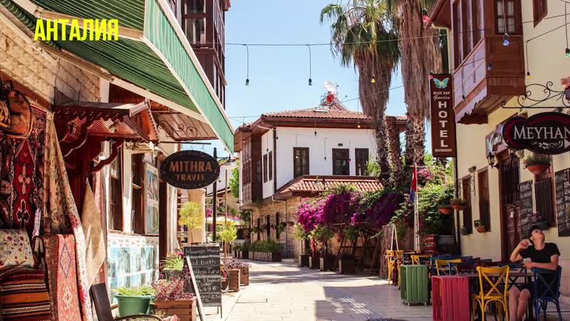 Курорты турции анталийское побережье