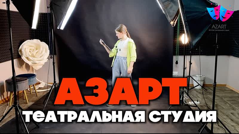 Летний актёрский интенсив "молодые в кино" / студия "азарт"