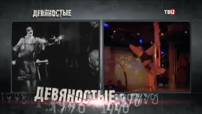 Секс без перерыва 90 е твц