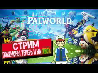 Стрим palworld на xbox series s развиваемся ловим палов отвечаю на вопросы