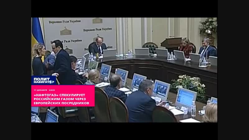 «нафтогаз» спекулирует российским газом через европейских посредников