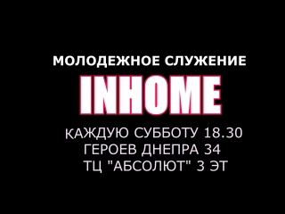 Молодежное служение inhome