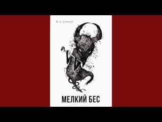 Live «мелкий бес» сологуба