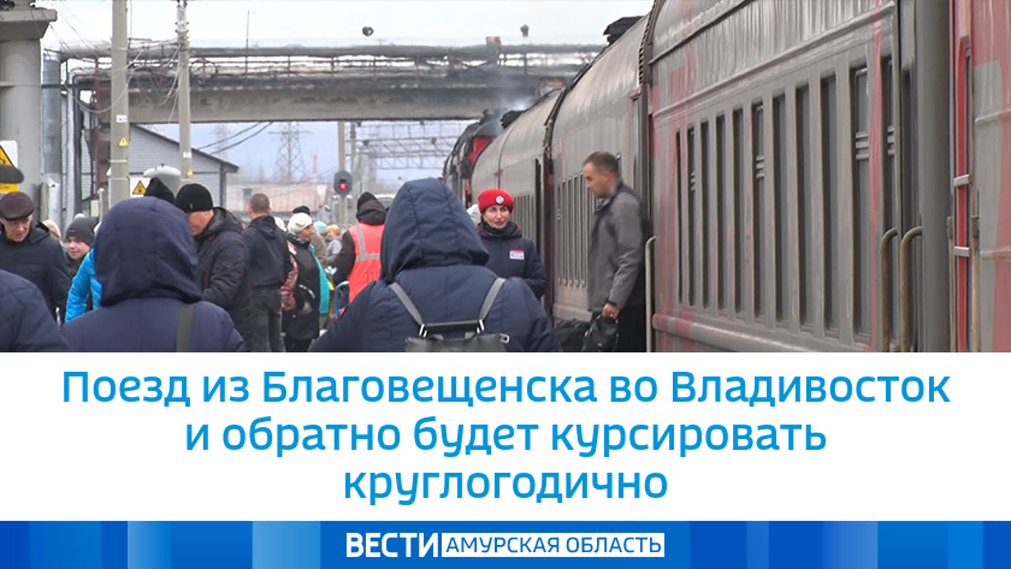 Поезд из благовещенска во владивосток и обратно будет курсировать  круглогодично - BEST XXX TUBE