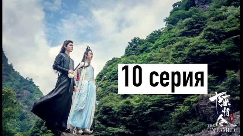 [рус озв] неукротимый повелитель чэньцин 10 серия | магистр дьявольского культа 10 серия | the untamed 10 episode