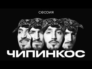 Сессия чипинкос