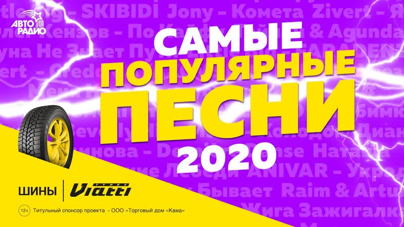 Шинный бренд viatti представляет топ 20 самых популярных песен в 2020 году на канале авторадио