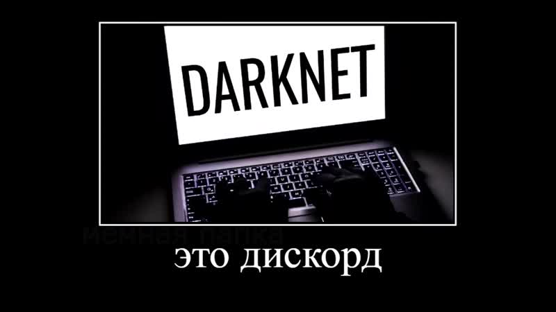[мемная папка] это дискорд мама не бойся