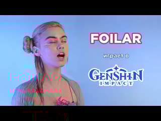 Foilar играет в genshin impact