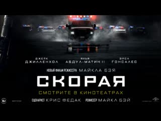 Скорая (2022)🔸русский трейлер🔸