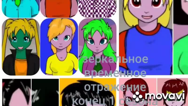 Зеркальное временное отражение история 4
