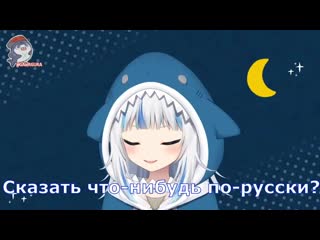 Gawrgura speaks russian (гура разговаривает по русски) mp4