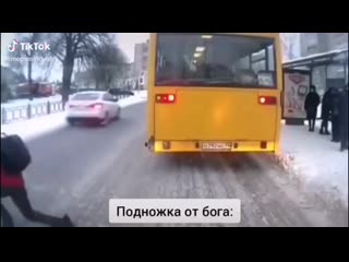 Подножка от бога