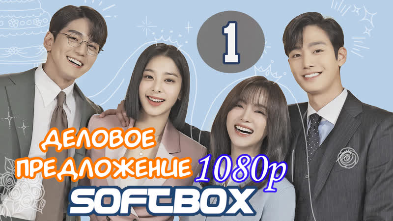 Деловое предложение 1 серия ( озвучка softbox ) / офисное свидание вслепую