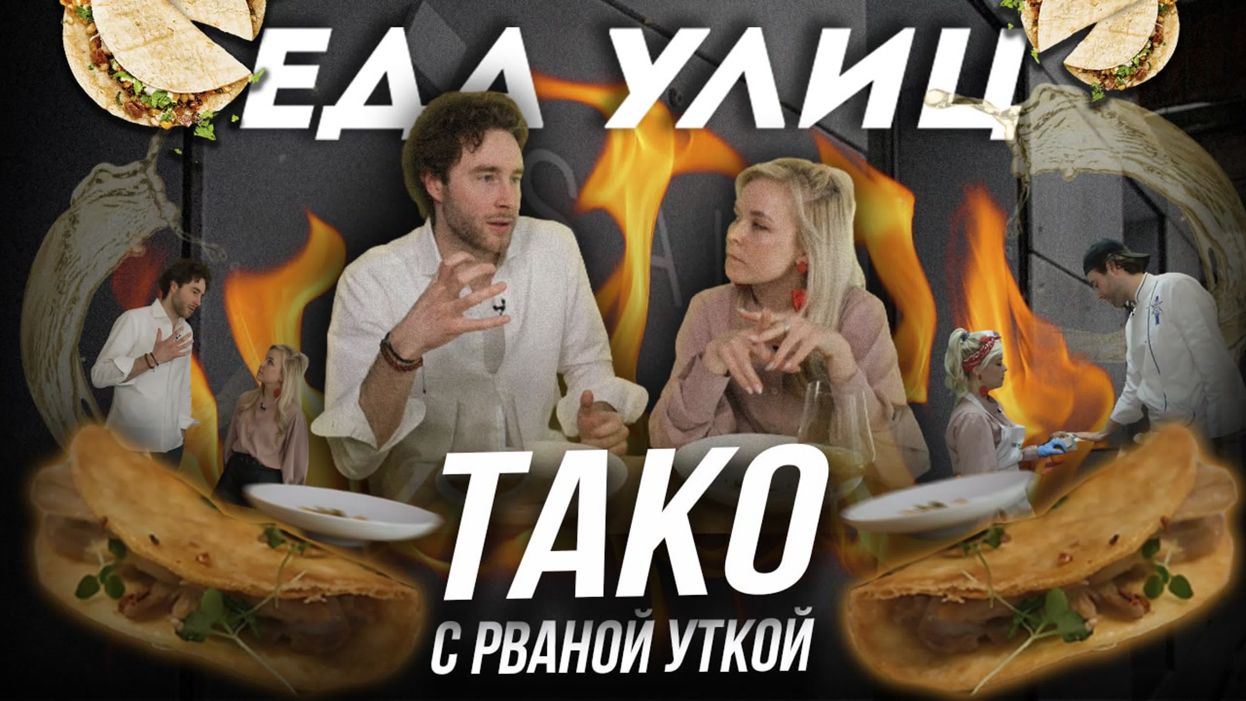 Тако с рваной уткой//едаулиц watch online