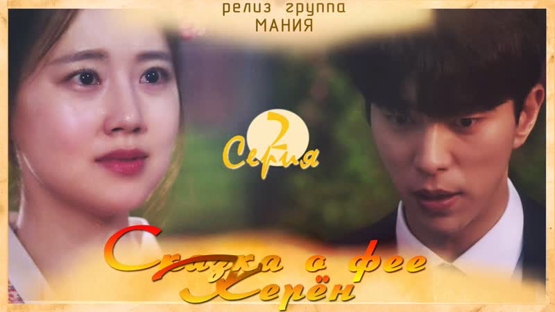 Tale porn video – [mania] 2/16 [720] сказка о фее керён/tale of gyeryong fairy