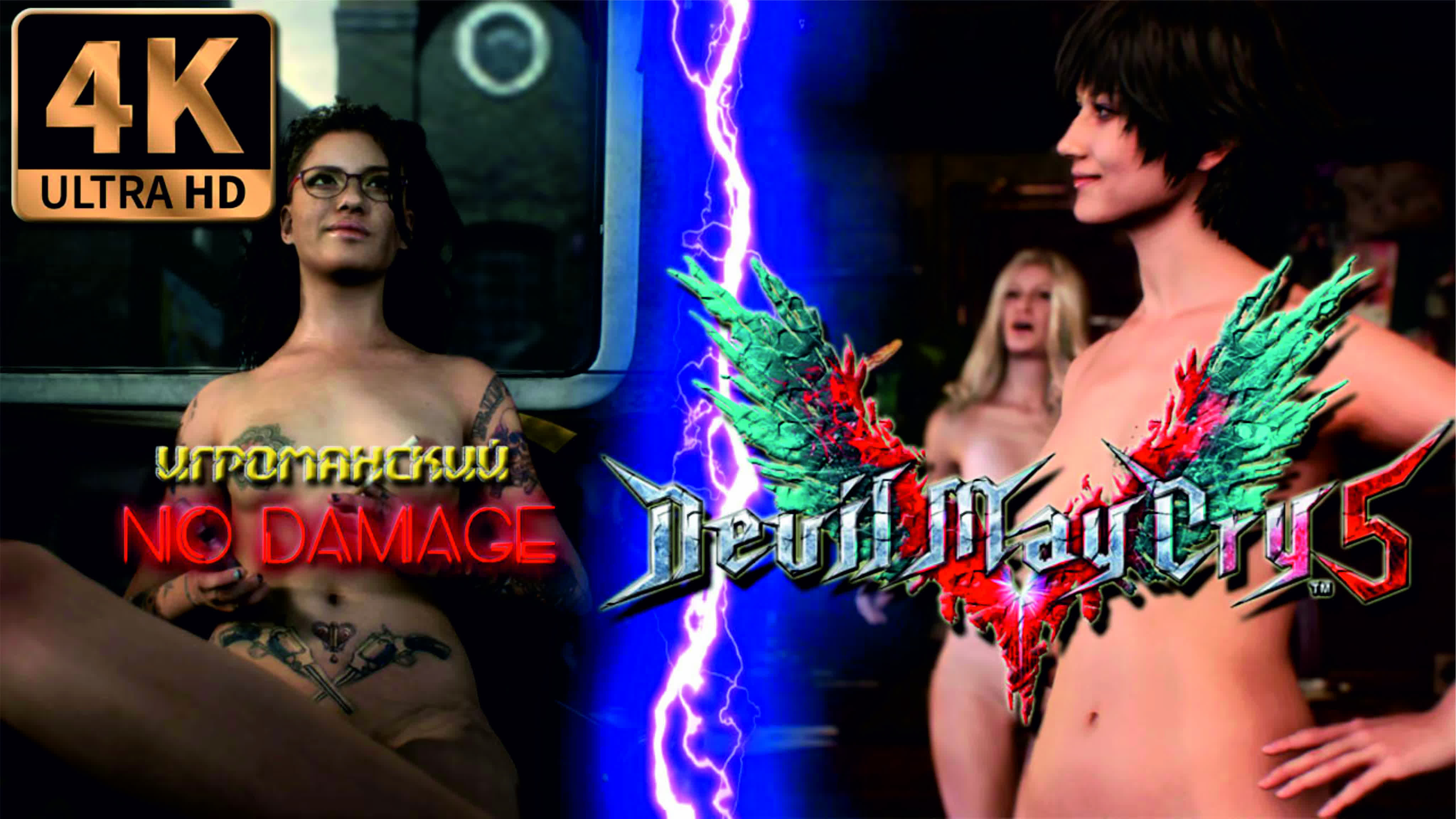 Devil may cry 5 (no damage) nude mod