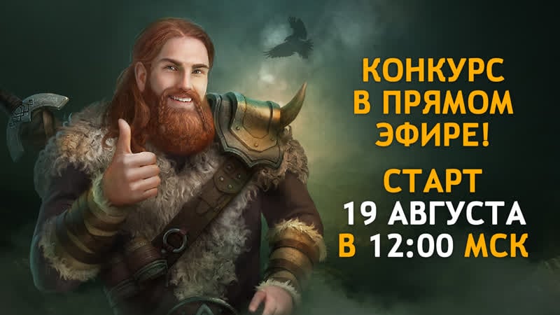Конкурс в прямом эфире! старт 19 августа в 1200 мск