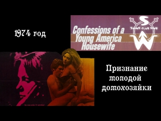 Признание молодой домохозяйки 1974