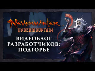 Dev vlog neverwinter «подгорье»