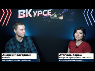 Урсе интервью андрей подгорный