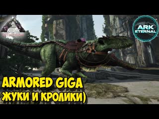 Аrk ☛ extinction ☛ eternal ☛ armored giga ☛ ресурсные жуки и спектральные кролики ✌