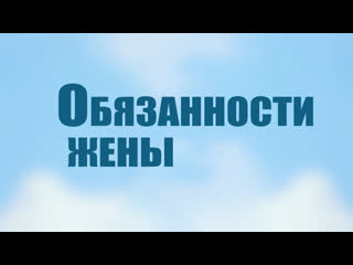 Tvs pt206 rus 36 обязанности жены введение