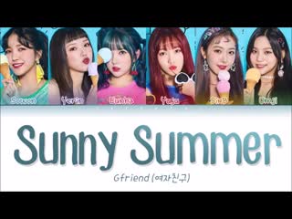 Gfriend 여자친구 sunny summer 여름여름해 lyrics color coded eng rom han 가사 mp4