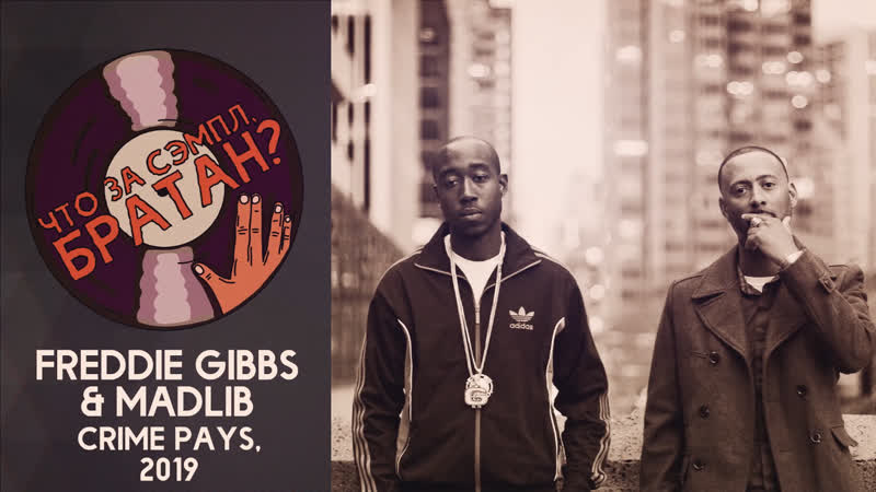 Freddie gibbs & madlib crime pays [sample]