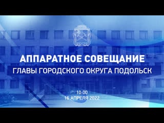 Live аппаратное совещание 08 06 2022