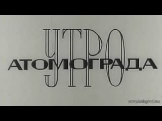 Утро атомограда чернобыль (1976) укртелефильм