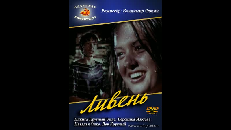 Ливень (1977) одесская киностудия