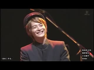坂崎幸之助 × 槇原敬之 × miwa × 小池徹平 高校三年生 (2013)