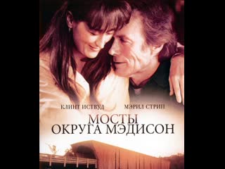 "мосты округа мэдисон / the bridges of madison county" клинт иствуд