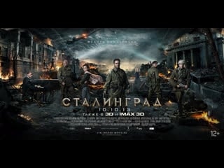 Сталинград фильм, 2013 12+