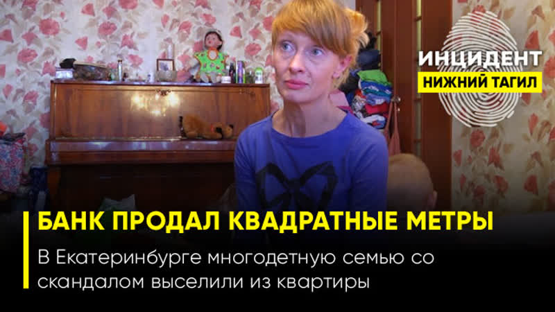 «я тебе сейчас колено прострелю», – многодетную семью со скандалом выселили из квартиры из за невыплаты ипотеки