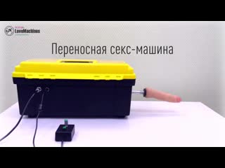 Переносная секс машина