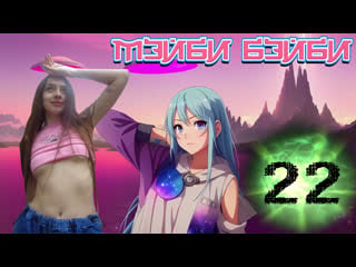 Мэйби бэйби ★ hottest tribute 22 + tiktok compilation 5