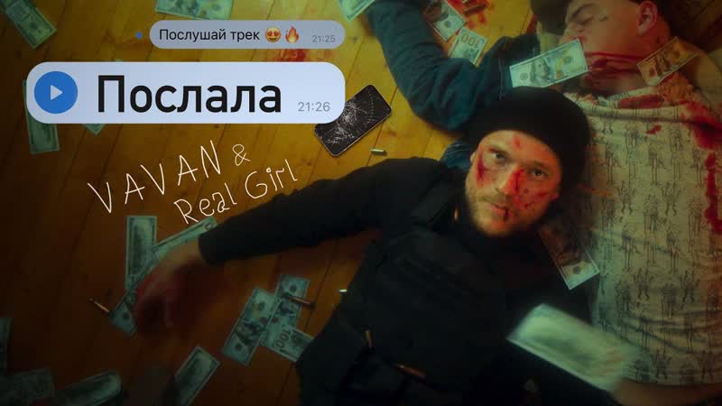 Vavan &amp; real girl "послала"