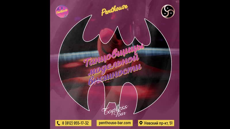 Penthouse porn video – Видео от penthouse bar стриптиз клуб в санкт петербурге