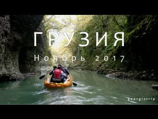 Наша поездка в ноябре 2017 года